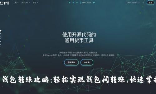 以太坊钱包转账攻略：轻松实现钱包间转账，快速掌握技巧！