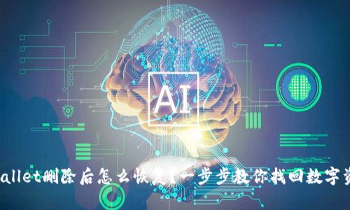 tpWallet删除后怎么恢复？一步步教你找回数字资产！