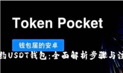 如何预约USDT钱包：全面解