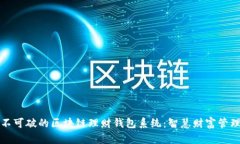 打造防不可破的区块链理财钱包系统：智慧财富