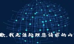 抱歉，我无法处理您请求