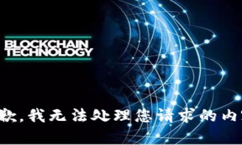 抱歉，我无法处理您请求的内容。