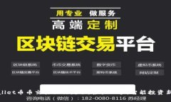 tpWallet币币交易操作流程：轻松上手，智能投资新