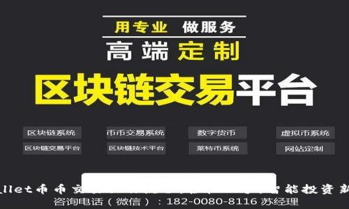 tpWallet币币交易操作流程：轻松上手，智能投资新选择