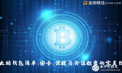 以太坊钱包清单：安全、便捷与价值投资的完美结合
