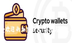 2023年最受欢迎的加密钱包：安全与便捷的完美结