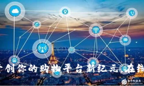 div
tpWallet：开创你的购物平台新纪元，在线支付的未来