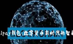 探索Alpay钱包：数字货币新时代的智能选择