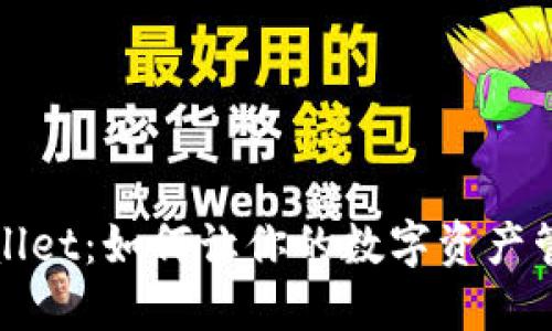 探索TPWallet：如何让你的数字资产管理更轻松