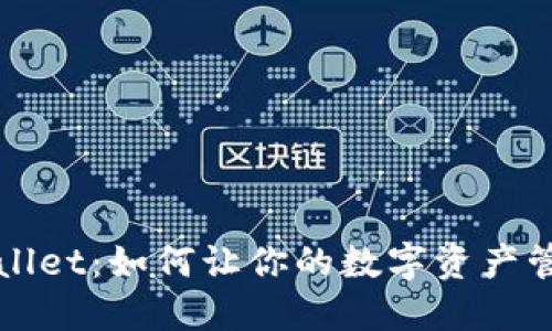 探索TPWallet：如何让你的数字资产管理更轻松