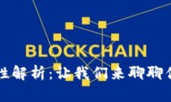 区块链钱包合规性解析：让我们来聊聊你的数字