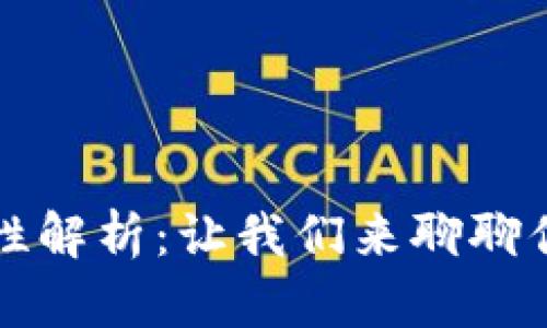 区块链钱包合规性解析：让我们来聊聊你的数字资产安全