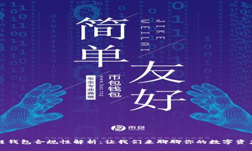 区块链钱包合规性解析：让我们来聊聊你的数字资产安全