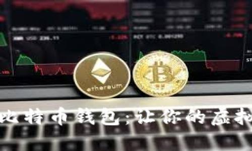 命令行时代的比特币钱包：让你的虚拟资产安全无忧