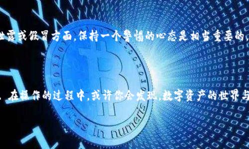 tpWallet如何添加网站地址：简单步骤，快速上手！

在数字货币迅速发展的今天，钱包的使用频率逐渐提高，而tpWallet作为一个相对新兴的多链钱包，其用户体验和功能都深受欢迎。今天，我们就来聊聊如何在tpWallet中添加网站地址，让你的钱包功能更加强大且便捷！

为什么要添加网站地址？

首先，添加网站地址是一项十分重要的功能。无论是进行交易、查看余额还是参与去中心化金融（DeFi）项目，能够快速访问相关网站显得至关重要。不想在众多网页间切换，快速进入需要的网址，将会大大提高我们的工作效率。更何况，数字资产的安全性也绝对不容小觑，如果能将相关网站一一添加到钱包中，构建起个性化的信息平台，真的是一件美事...对吧？

tpWallet添加网站地址的步骤

现在，让我们一步步地来完成这个看似复杂，其实超简单的过程。但值得注意的是，确保你的tpWallet已更新至最新版本，这点是必须的。例如，如果你现在使用的是一个较旧的版本，某些新功能可能并不可用....

h4步骤一：打开tpWallet应用/h4

首先，打开你的tpWallet应用。如果你还没有下载，可以通过应用商店进行下载然后安装。登录你的账户...你会看到一个干净整洁的界面，体验起来就像...在一个咖啡馆静静享用着你的咖啡，旁边用着你的笔记本一边工作。不言而喻，接下来，继续吧。

h4步骤二：进入设置选项/h4

在界面的右下角，你会找到一个“设置”按钮。点击它，这里是你可以根据个人需求进行各种设置的地方，比如语言、主题、通知等。一旦你进入设置界面，就会感受到一种掌控感，仿佛你是自己的数字货币总经理一样。这种感觉...真的是太棒了吧！

h4步骤三：选择“网站地址管理”/h4

在设置界面中，找到“网站地址管理”选项。这个地方就是你添加网站地址的最佳场所。在这里，有些用户可能会感到困惑，为什么要添加网站地址，以及应该添加哪些网站。但其实，添加网站地址的价值就是让你快速访问那些经常使用的网站，譬如交易所、区块链浏览器等。如果你甚至在这个过程中想到了一些浪潮中的新兴项目，哦，那简直是意外的收获！

h4步骤四：输入网站地址/h4

点击“添加网站”后，你会看到一个文本框，输入你想添加的网站地址。确保输入的地址是准确的...小心别输错了，输入错的地址可就没办法访问了哦。在这个过程中，推荐将那些知名项目的网址，比如Uniswap、CoinGecko等等一一添加，毕竟靠谱的网站才能对你现在和未来的投资提供良好的支持。

h4步骤五：确认添加/h4

输入完毕后，点击“确认”按钮。此时，系统会对你输入的地址进行检查，以确保信息的正确性。如果有错误，它会给予提示。确认无误后，网站地址就成功添加到你的tpWallet中了，简直妙不可言！

添加网站地址后的操作思路

完成网站地址的添加之后，你会发现自己在进行交易、查询、搜索等操作时便利了许多。你再也不必记住那些难以记忆的复杂网址，打开钱包后，一切尽在掌握...好比一把钥匙，打开你数字资产的大门。未来的操作，我们可以更加轻松自如。

注意事项

在享受这项新功能的同时，也有一些小小的注意事项：首先，确保你添加的网站是安全可靠的。网络上有很多欺诈网站，可能会导致资产的安全隐患。所以，在网页的泄露或假冒方面，保持一个警惕的心态是相当重要的。其次，定期检查已添加的网站...如果有什么变动，及时进行修改和删除。毕竟，安全第一，才是王道。

总结

总的来说，tpWallet的使用并不复杂，添加网站地址这一功能更是大大提升了用户的便利性。让我们在这个数字资产的世界中，游刃有余，随心所欲，无惧任何挑战... 在操作的过程中，或许你会发现，数字资产的世界与我们生活中的许多东西是相似的。不论是风险还是机遇，全在于一次又一次的努力和尝试。希望今日的分享能帮助到你，也期待你在tpWallet中探索更多的可能性！

tpWallet,网站地址,数字货币,区块链/guanjianci