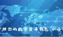 如何轻松创建并管理你的数字货币钱包：从小白