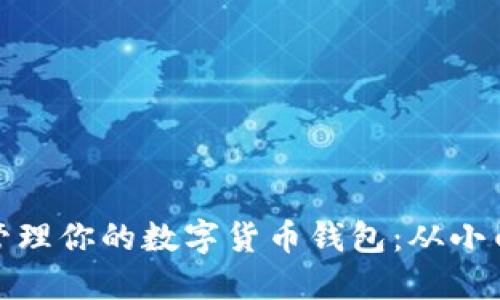 如何轻松创建并管理你的数字货币钱包：从小白到高手的全攻略