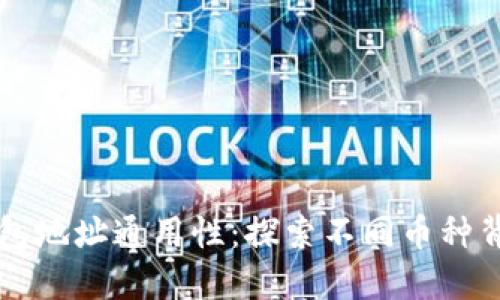 区块链钱包地址通用性：探索不同币种背后的秘密
