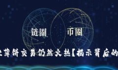 为什么tpWallet薄饼交易仍然火热？揭示背后的原因