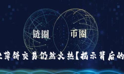 为什么tpWallet薄饼交易仍然火热？揭示背后的原因与市场潜力
