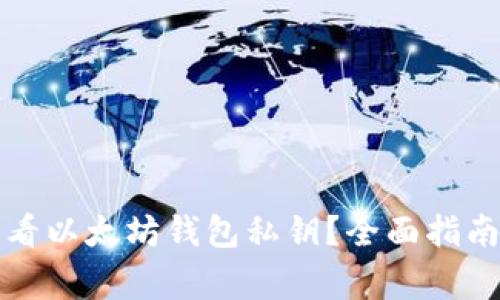 如何安全查看以太坊钱包私钥？全面指南与注意事项