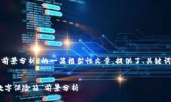 下面是关于“加密钱包市场前景分析”的一篇框