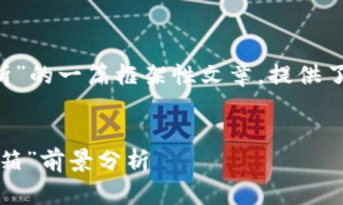 下面是关于“加密钱包市场前景分析”的一篇框架性文章，提供了、关键词以及详细介绍的内容概述。


加密钱包：区块链时代的“数字保险箱”前景分析