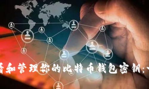 如何安全查看和管理你的比特币钱包密钥：一份实用指南