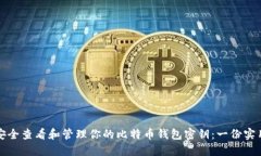如何安全查看和管理你的