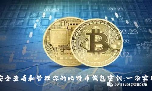 如何安全查看和管理你的比特币钱包密钥：一份实用指南