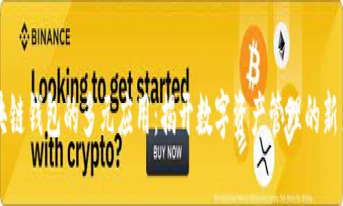 区块链钱包的多元应用：揭开数字资产管理的新篇章