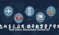 区块链钱包的多元应用：揭开数字资产管理的新