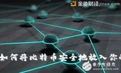 新手指南：如何将比特币