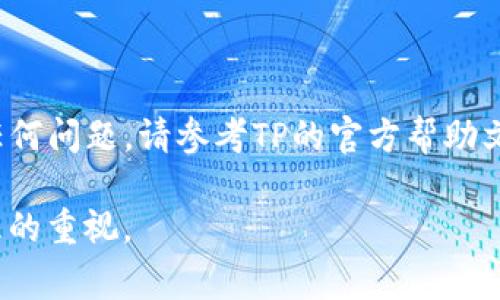 重置TP数字钱包的全局密码是一项非常重要的操作，确保您的数字资产安全。在此过程中，您需要遵循一些特定的步骤。以下是详细的指南：

第一步：了解全局密码的重要性
全局密码是TP数字钱包的主要保护层。它不仅保护您的账户信息，还保证您的交易安全。如果您忘记了全局密码，或是出于安全考虑需要重置，务必小心行事，因为这将影响您的访问权限和资产管理。

第二步：准备工作
在进行重置之前，确保您具备以下条件：
ul
    li确保您的TP数字钱包应用程序是最新版本。/li
    li准备好您用于注册钱包的邮箱和手机号码。/li
    li保证网络连接畅通，以避免在重置过程中出现问题。/li
/ul

第三步：启动重置流程
首先，打开您的TP数字钱包应用程序，进入登录界面...
ol
    li点击“忘记密码？”或者“重置密码”的链接。/li
    li系统会引导您输入与您的账户关联的手机号码或邮箱以验证身份。/li
/ol

第四步：验证身份
您输入的信息后，TP数字钱包会向您的手机或邮箱发送一个验证码。这一过程可能需要几分钟，请耐心等待...
ol
    li检查您的手机短信或邮箱，找到验证码。/li
    li将验证码输入到应用程序中。确保输入正确，以便成功验证您的身份。/li
/ol

第五步：设置新密码
身份验证通过后，您将被引导至设置新密码的页面。此时，请注意以下几点：
ul
    li新密码应包含至少8位字符，包括字母、数字和特殊符号，以增强安全性。/li
    li避免使用与旧密码相似的组合，因为这会降低安全性。/li
/ul
在输入新密码后，确认一遍以确保没有错误...

第六步：完成重置
一旦您成功设置了新密码，系统会提示您重置已完成。您可以返回登录界面，使用新密码登录Tp数字钱包。
ul
    li确保您在安全的环境下登录，避免在公共场所如咖啡店等地方输入密码，以降低风险。/li
    li登录后，建议立即检查您的钱包是否正常，以及所有资产是否安全。/li
/ul

第七步：总结与安全提示
重置TP数字钱包全局密码的过程看似繁琐，但确保资产安全至关重要...[注意以下几点]
ul
    li定期更换密码，保持安全意识。/li
    li开启双重认证（如有），进一步保护您的账户。/li
    li切勿与他人分享您的密码或验证码，确保个人信息的私密性。/li
/ul

希望这篇指南能帮助您顺利重置TP数字钱包的全局密码。如果在操作过程中遇到任何问题，请参考TP的官方帮助文档或联系客服...

这种详细的指南不仅能够帮助用户了解操作步骤，还加强了对交易安全和密码管理的重视。