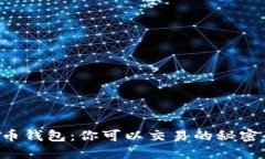 比特币钱包：你可以交易