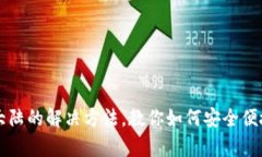 tpWallet不支持大陆的解决方法，教你如何安全便捷