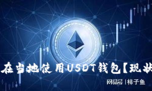 土耳其用户能否在当地使用USDT钱包？现状解析与前景展望