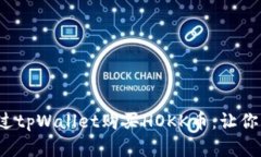 : 手把手教你如何通过tpWallet购买HOKK币：让你的区