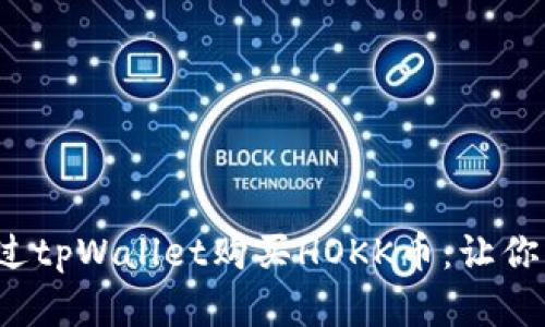 : 手把手教你如何通过tpWallet购买HOKK币：让你的区块链投资更简单！