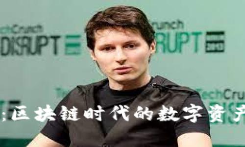 解锁AC钱包：区块链时代的数字资产管理新风潮