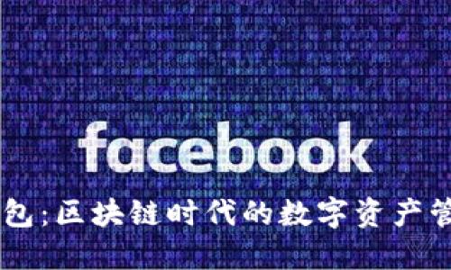 解锁AC钱包：区块链时代的数字资产管理新风潮
