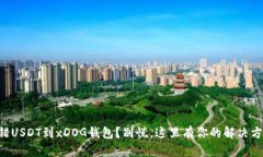 转错USDT到xDOG钱包？别慌，