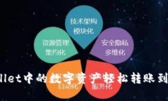 如何将tpWallet中的数字资产轻松转账到币安交易所