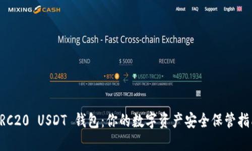 ERC20 USDT 钱包：你的数字资产安全保管指南
