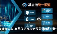 揭示区块链的未来：大型门户网站如何引领数字