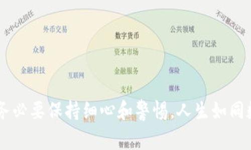 开通以太坊钱包账号权限是一项重要的步骤，涉及到数字货币的安全存储和管理。下面将为您详细介绍如何开通以太坊钱包账号权限，包括必要的步骤、可用的工具和安全注意事项。

### 了解以太坊钱包的种类

在开始之前，首先要了解以太坊钱包的几种类型。常见的钱包有：
ul
    listrong热钱包：/strong通常是在线的，方便用户进行交易，但安全性较低。/li
    listrong冷钱包：/strong离线存储，以增强安全性，适合长时间储存以太坊。/li
    listrong硬件钱包：/strong是一种专用的物理设备，提供了最高级别的安全。/li
/ul

### 选择合适的钱包平台

您可以选择一些知名的钱包平台，如：
ul
    listrongMetaMask：/strong一个浏览器扩展和移动应用，使得以太坊及其代币的管理更为便捷。/li
    listrongTrust Wallet：/strong一种移动钱包，支持多种区块链，易于使用。/li
    listrongLedger Nano S/X：/strong著名的硬件钱包，提供最高级别的安全性。/li
/ul

### 如何开通以太坊钱包账号

开通以太坊钱包账号的步骤大致如下：

1. **访问钱包平台**：
   - 以MetaMask为例，您可以在其官方网站上下载浏览器扩展或移动应用。

2. **创建新账户**：
   - 点击“创建钱包”，并遵循系统提示设置密码。在此步骤中，您会被要求生成一组恢复助记词——这是您钱包的关键，必须安全保管。

3. **备份助记词**：
   - 系统会显示一组12个单词，这就是您的恢复助记词。请将其写下来并保存在一个安全的地方，不要与他人分享。

4. **账户设置**：
   - 完成设置后，您将拥有一个以太坊地址，您可以用它来接收以太坊和其他ERC-20代币。

### 如何开通权限及使用钱包

在成功创建钱包后，您可能需要进行一些操作来开通特定的权限：

1. **连接去中心化应用（DApps）**：
   - 打开您的钱包应用，选择“连接到DApp”。在浏览器中访问相应的DApp网站，根据提示连接您的钱包。

2. **授权交易**：
   - 当您希望进行交易时，如购买NFT或进行去中心化交易，系统会要求您确认交易并授权。这时请仔细阅读交易详情，确保无误后再确认。

3. **安全设置**：
   - 为保护您的资产，设置两步验证及其他安全措施。不要轻易点击陌生链接，以防钓鱼攻击。

### 常见问题与解决方案

在使用以太坊钱包的过程中，您可能会遇到一些常见问题：

1. **无法访问钱包**：
   - 确保您输入的密码及助记词准确无误。如果发生遗忘，应尽量通过备份恢复。

2. **交易未确认**：
   - 交易有时可能会因为网络拥堵或gas费用设置过低而未能确认。您可以尝试增加交易的gas费用以加速确认时间。

3. **安全问题**：
   - 遇到可疑链接或消息时，请务必保持警惕，提示您不要随意输入密码或助记词。

### 安全提示与建议

在使用以太坊钱包的过程中，保持安全意识是至关重要的：
- strong备份助记词：/strong务必在多个安全地点备份您的助记词。
- strong启用多重签名：/strong如果财产较大，建议使用多重签名钱包，提高安全性。
- strong学习安全信息：/strong定期关注新闻，以获取最新的安全提示和诈骗信息。

### 总结

开通以太坊钱包账号权限的过程并不复杂，但却涉及许多重要的安全步骤。在选择钱包、创建账户、连接DApp以及授权交易的过程中，务必要保持细心和警惕。人生如同数字资产市场，不可预知，需要精心打理和保护。希望这篇指南能够帮助您顺利开通以太坊钱包账号，并在数字资产的世界中游刃有余。