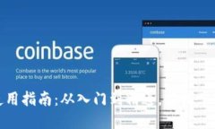 数字货币钱包使用指南：从入门到精通，轻松掌