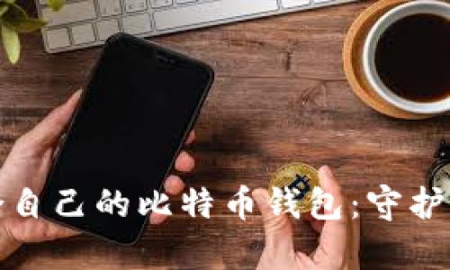 如何选择适合自己的比特币钱包：守护您的数字财富