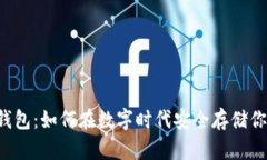 以太坊电子钱包：如何在