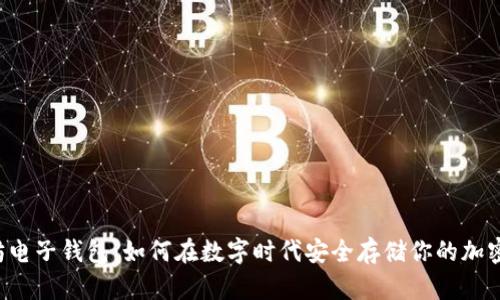 以太坊电子钱包：如何在数字时代安全存储你的加密资产？